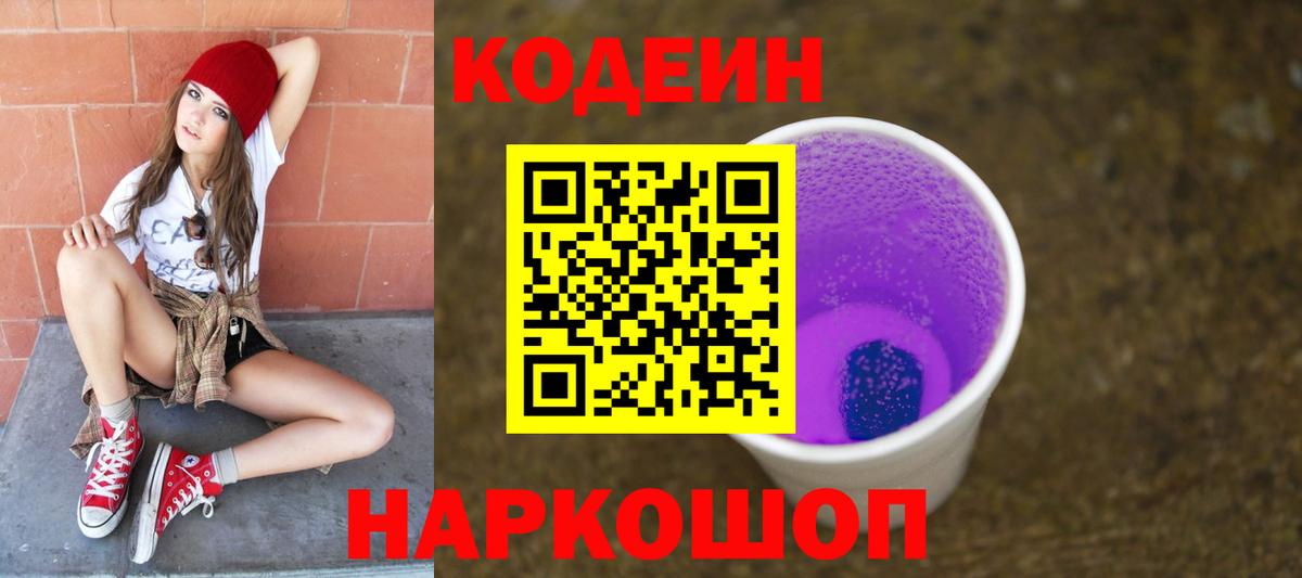Омск  Codein Purple Drank  Вход с VPN 